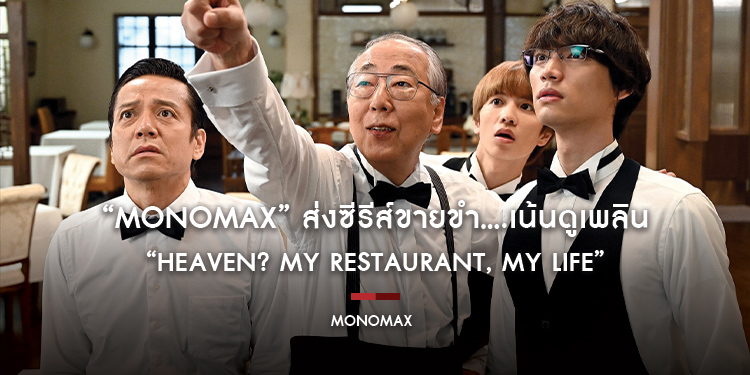 “MONOMAX” ส่งซีรีส์ขายขำ….เน้นดูเพลิน “Heaven? My Restaurant, My Life ภัตตาคารอลวน รวมพลคนหลุดโลก”